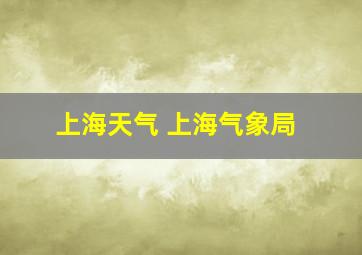 上海天气 上海气象局